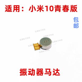 适用小米10青春版振动器排线米10青春手机振子马达震动器震动排线