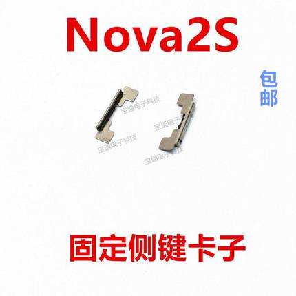 适用于 于华为nova2S 开 机卡子 固定侧键开 关铁片支架HWI-AL00