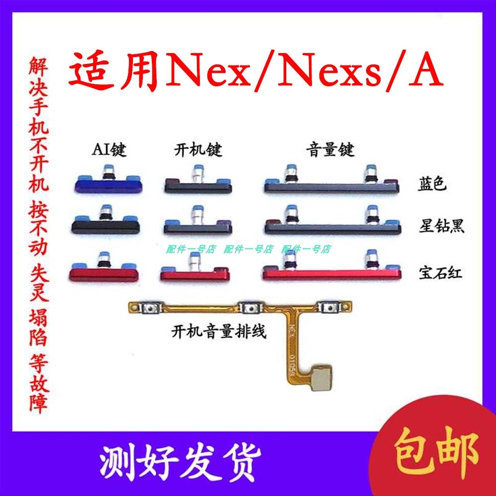 适用vivo NEX S旗舰版NEXA开机键音量键侧键外边键AI排线侧键排线