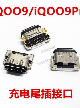 适用 VIVO iQ009 iQ009Pro 手机充电尾插接口 原装USB快充口IQOO9