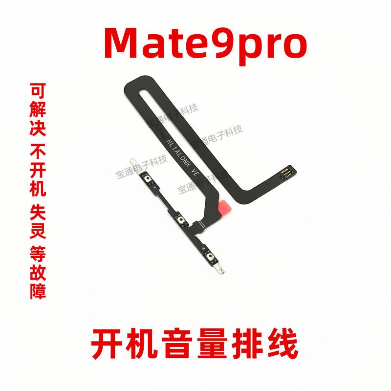 适用华为Mate9pro开机排线手机开关机音量上下电源侧按键LON-AL00