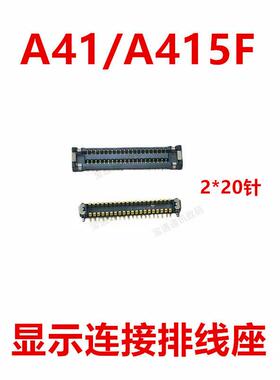 适用于三星A41/A415F 屏幕总成显示座 尾插主板排线内联座
