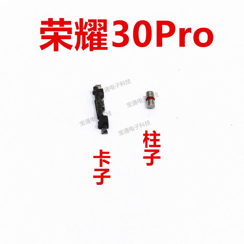 适用华为荣耀30Pro开机音量键支架固定侧键铁片柱子卡子EBG-AN00