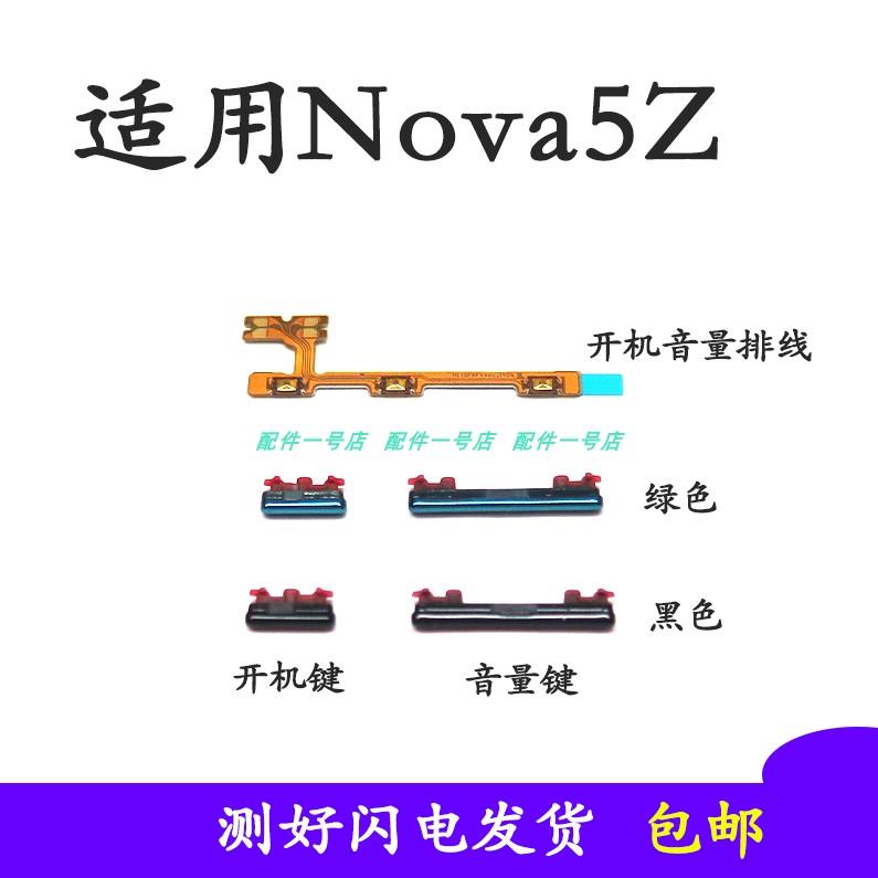 适用华为nova5Z开 机排线 线 开 机键 SPN-AL00音量排线 线 音量