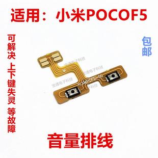 音量键 开机排线 POCOF5侧键按键电源开关排线 适用于小米POCO