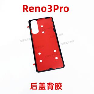 适用于OPPO reno3pro后盖背胶 3Rro手机后盖防水胶圈背胶电池盖胶