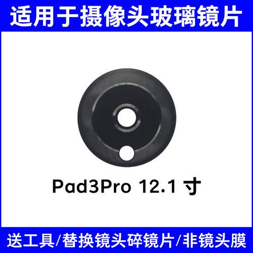 适用于OPPO Pad3Pro后置摄像头玻璃镜片 OPD2401平板照相机镜面
