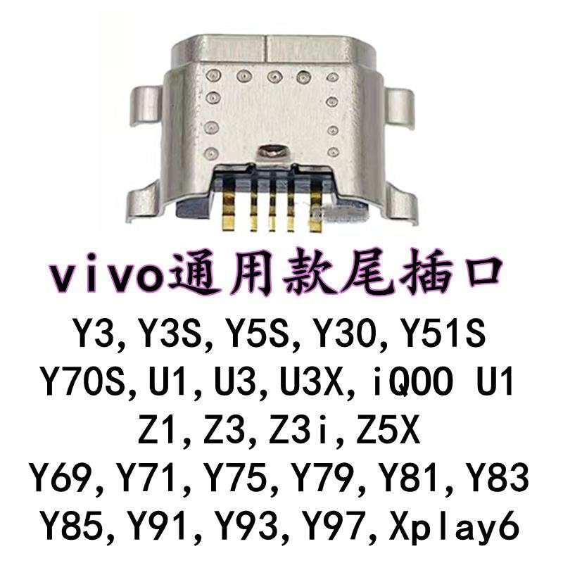 适用于vivo Y3 Y5S Y30 Y3S Y51S Y70S Y93 U3 U3X iQOOU1尾插口