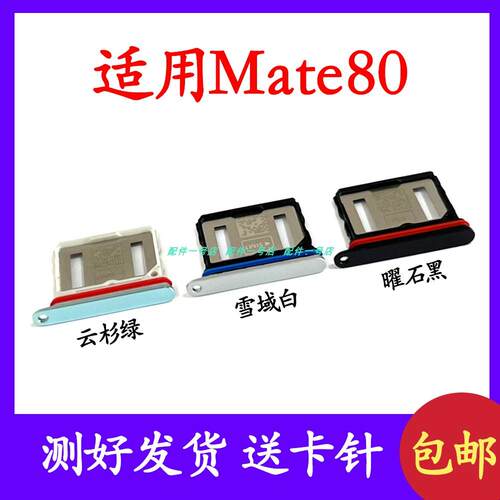 适用于华为Mate80卡槽卡托 插卡卡拖 手机sim卡座 卡套卡架