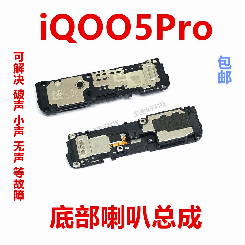适用vivo iQOO5Pro喇叭总成 iQ005Pro手机扬声器外放振铃响铃听筒