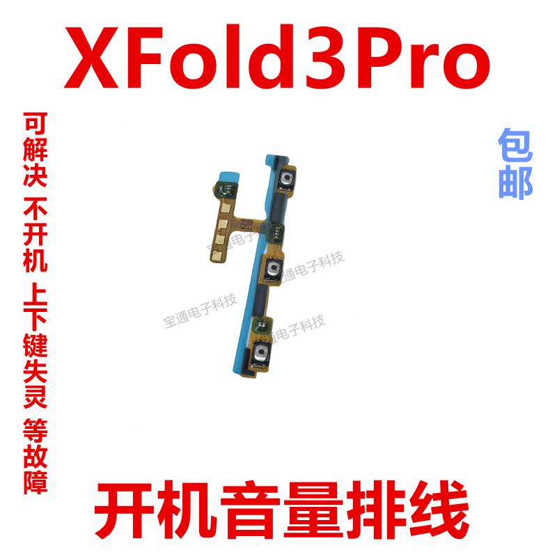 适用vivo X Fold3Pro 开机排线 音量手机侧键电源开关按键V2337A