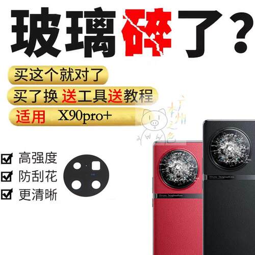 适用于vivo X90pro+后置摄像头玻璃镜片照相机镜面镜头盖