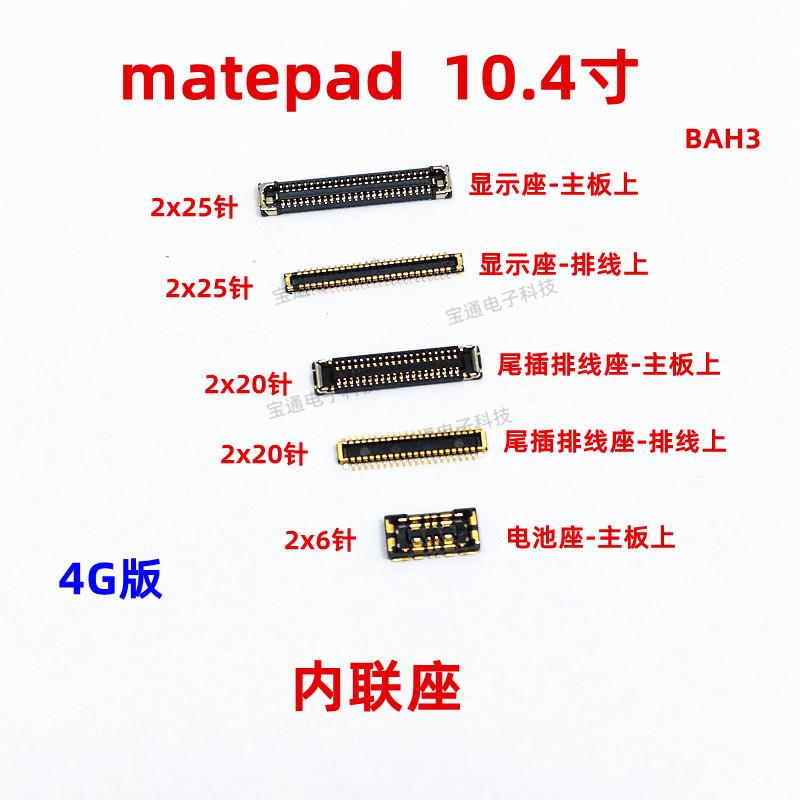 适用华为平板matepad显示座触片尾插主板排线内联座BAH3-AL00/W09