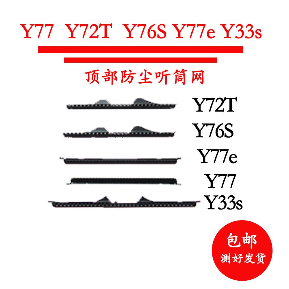 适用于y77y72ty76s y77e听筒网听筒网铁罩y33s防尘网手机听筒顶部