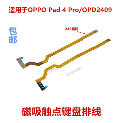 适用于平板OPPO Pad4Pro/OPD2409磁吸磁铁触点排线 磁吸充电排线