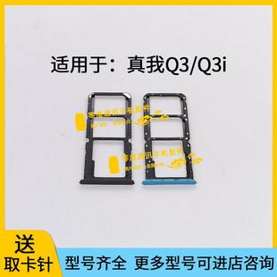 适用于realme真我Q3 RMX3161手机SIM卡座卡套 Q3i卡托卡槽RMX3042