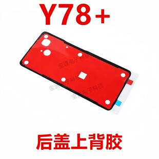 适用于vivo Y78+ 后盖背胶 手机胶圈背胶电池背盖胶