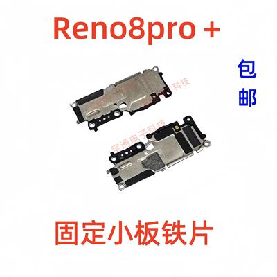 适用于 于OPPO reno8pro＋话筒卡槽小板盖支架铁片固定送话器话筒