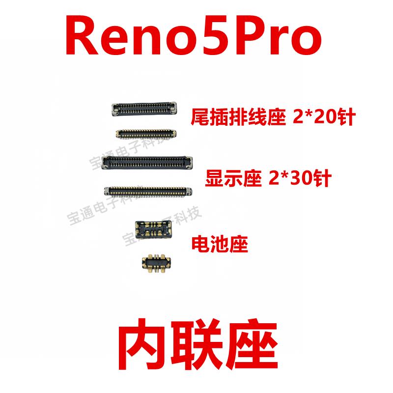 适用于OPPO Reno5Pro 屏幕显示座 主板指纹电池尾插排线内联座子