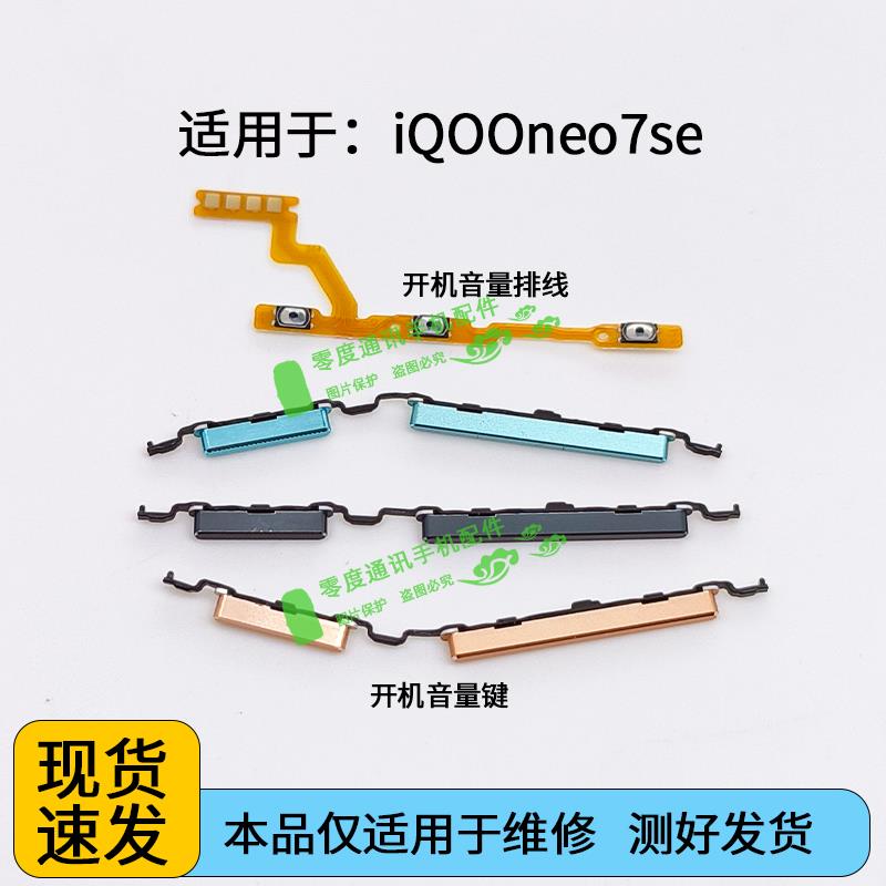 适用于vivo iQOO neo7se开机键音量键排线iQOOneo7se外按键锁屏键