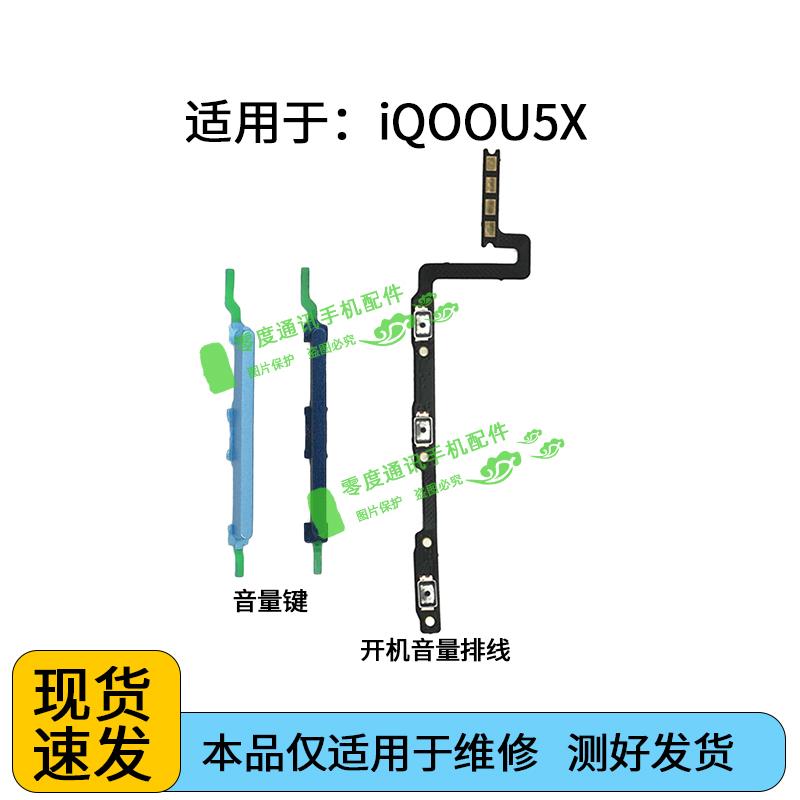 适用于vivo iQOOU5X开机排线iQ00U5X音量键上下侧键按键手机排