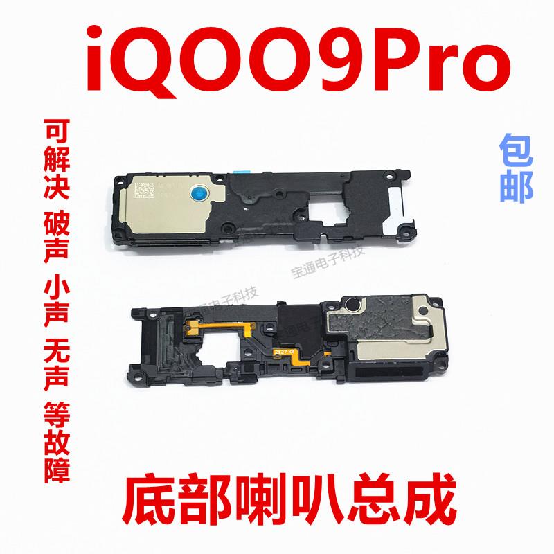 适用vivo iQ009Pro喇叭总成 IQOO9Pro手机扬声器振铃响铃免提听筒