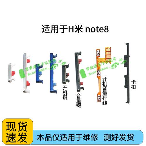 适用于Redmi红米note8开机键 音量键 排线按键锁屏键侧键固定卡扣