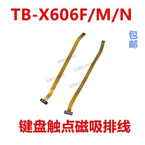 适用于联想平板TB-X606F/M/N 键盘磁吸触点排线 磁吸磁铁充电排线