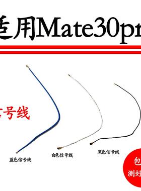 适用华为Mate30Pro天线LIO-AN00手机送话小板连接主板信号同轴线