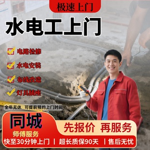 上门服务水电工同城师傅维修水管电路改造网线换开关插座灯具安装