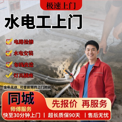 上门水电工同城师傅维修水管电路改造网线换开关插座灯具安装服务