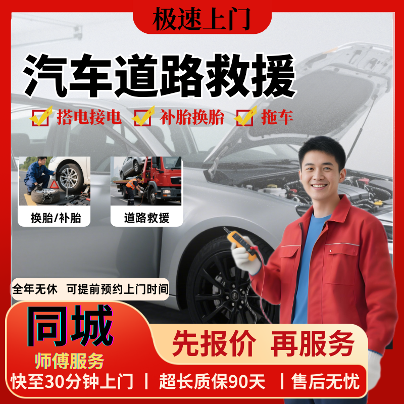 同城汽车道路救援上门搭电送油更换电瓶拖车运车补胎轮胎安装服务