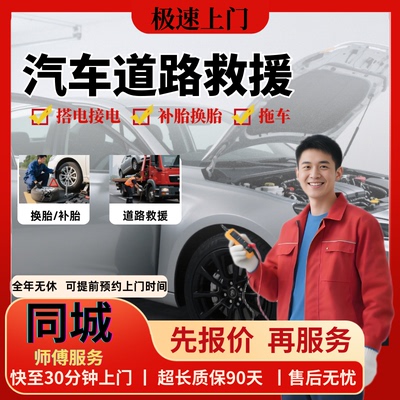 同城汽车救援上门搭电补换胎拖车
