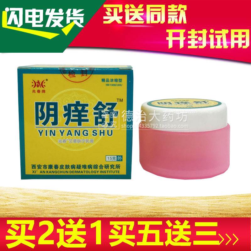 新包装阴肤舒爽兆春牌阴痒舒菌抑膏 西安康春 阴痒 女性私处乳膏9