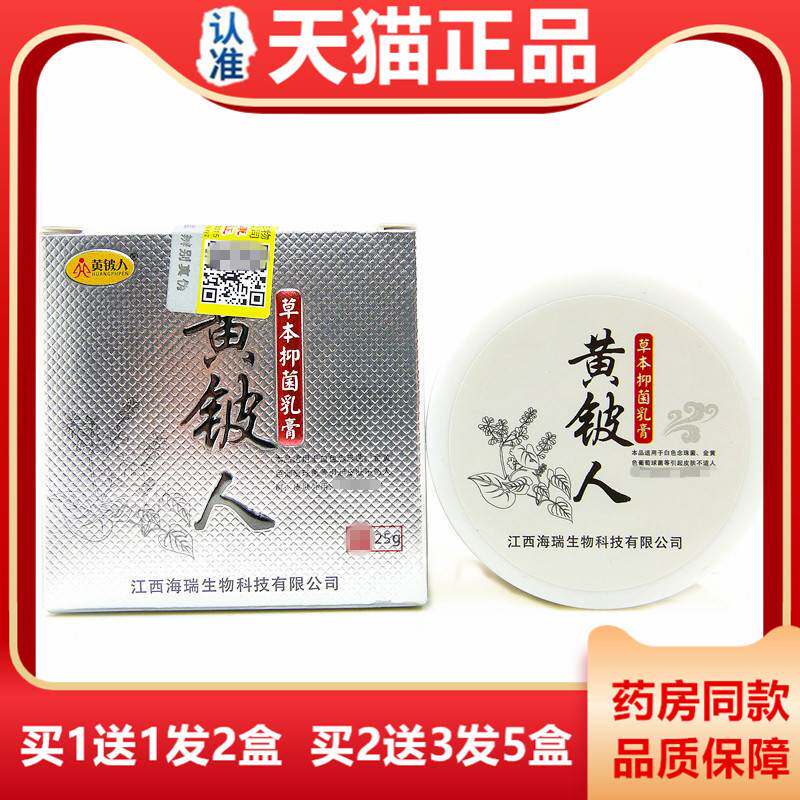 买1送1黄铍人草本抑菌乳膏正品外用25g江西海瑞草本植物去痒护肤