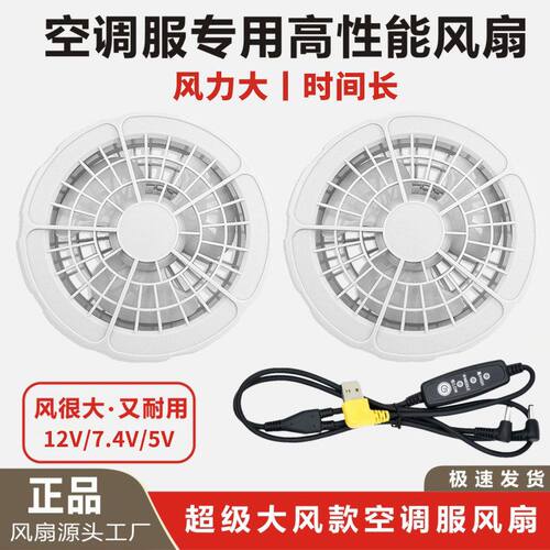 夏季空调服风扇降温大风量防暑12V5V风扇户外电池充电宝衣服配件