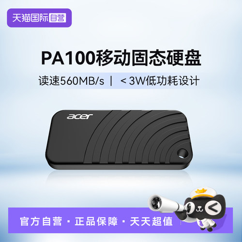 【自营】宏碁PA100 移动固态硬盘 读速560MB/S Type-C (USB3.2)