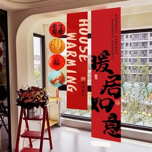 饰条幅布置搬家入宅仪式 乔迁之喜简约感装 用品挂件挂布电视背景墙