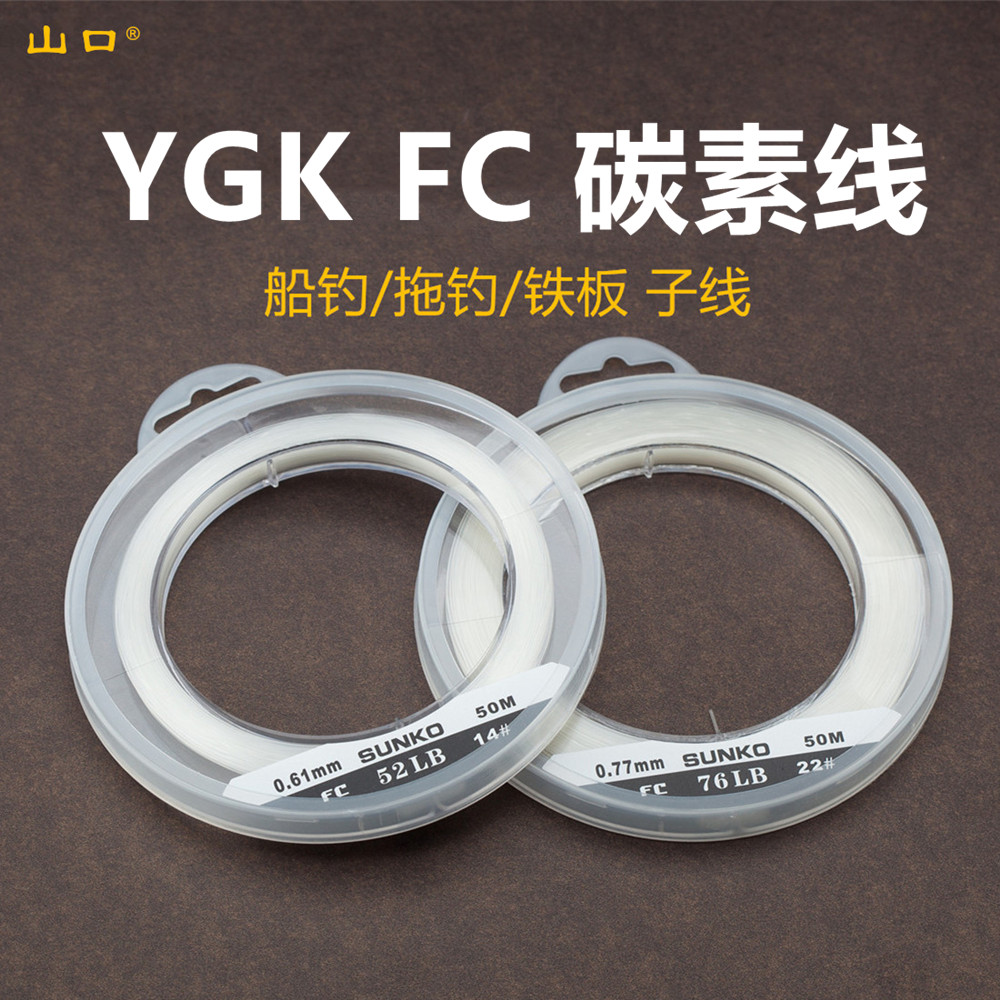 山口碳素线YGK FC碳线子线前导线路亚船钓海钓铁板鱼线子线