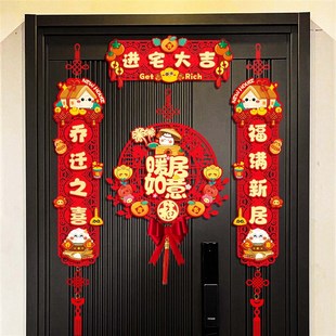 饰新房搬家入宅仪式 对联植绒乔迁之喜新居布置入户门贴装 礼物全套