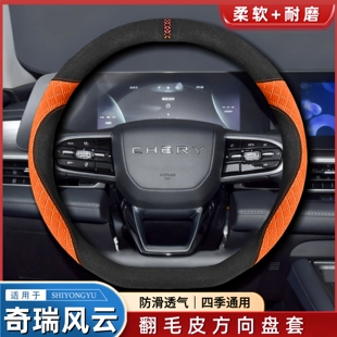 适用奇瑞风云T9 A8Pro混动FL T10 T6 T8 2 T11冬季翻毛皮方向盘套