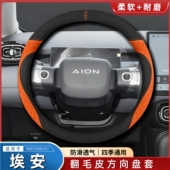i60 Hyper SSR 适用埃安AION HT翻毛方向盘套