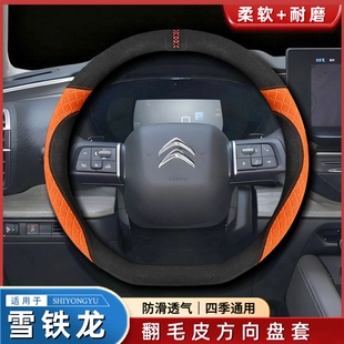 适用雪铁龙凡尔赛C5X天逸C5 C3-XR C6云逸C4爱丽舍翻毛皮方向盘套