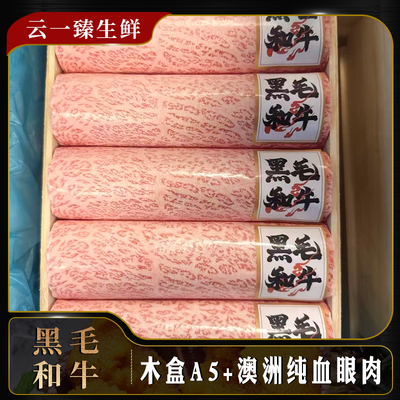 澳洲进口BMS12木盒西冷和牛火锅卷寿喜烧雪花非日本A5神户m12