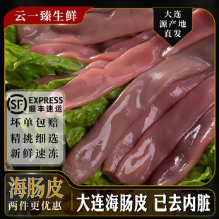 ‌大连特产海肠子1000克冷冻海肠皮海鲜海肠捞饭饺子新鲜海鲜水产