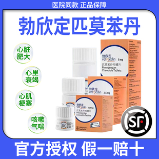 勃欣定匹莫苯丹德国进口5mg狗狗心脏病狗心脏肥大心衰2.5mg宠物药