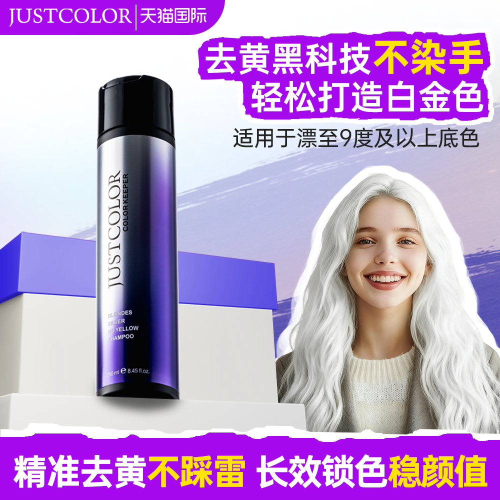 美国JUSTCOLOR紫色去黄洗发水染漂发后抗黄褪黄移黄护色锁色白金