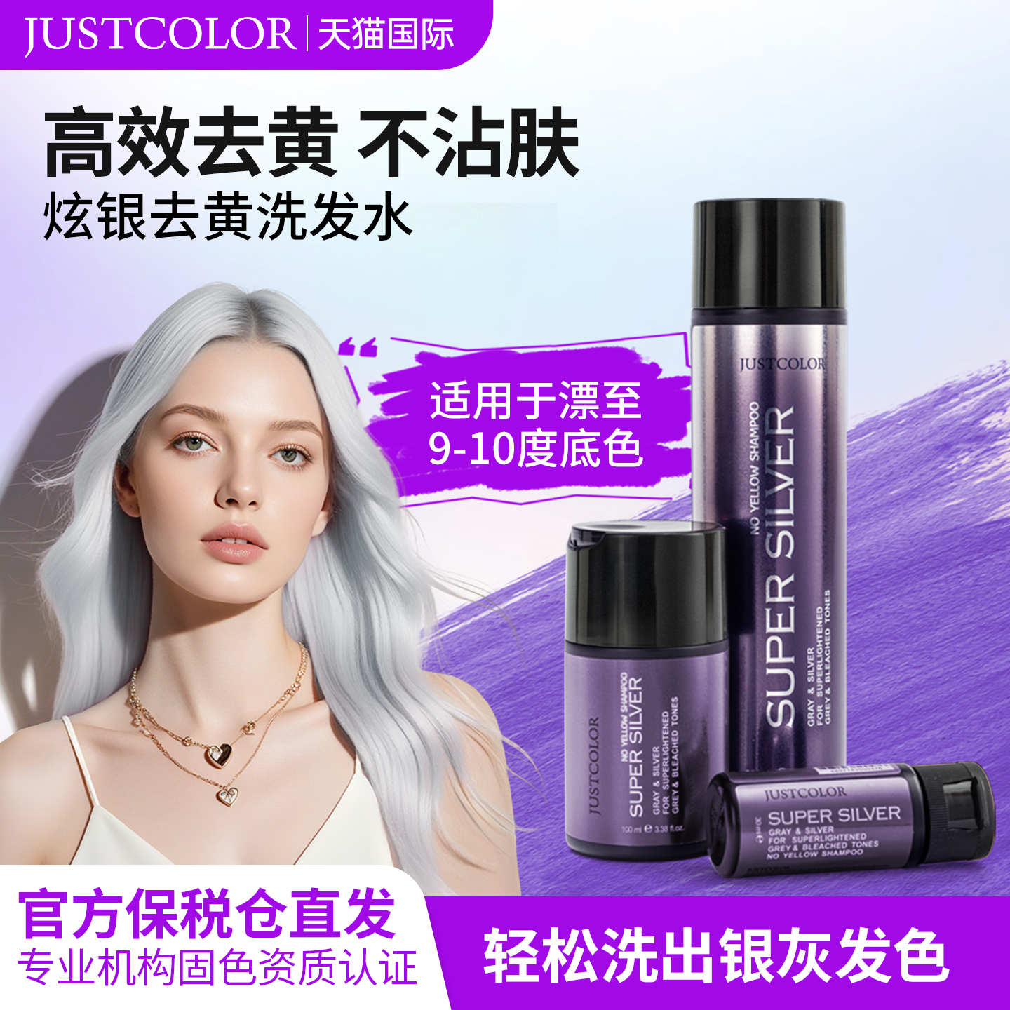 JUSTCOLOR尊色炫银紫色去黄洗发水染漂发后抗黄褪黄移黄护锁