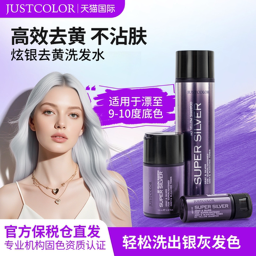 JUSTCOLOR炫银紫色去黄洗发水