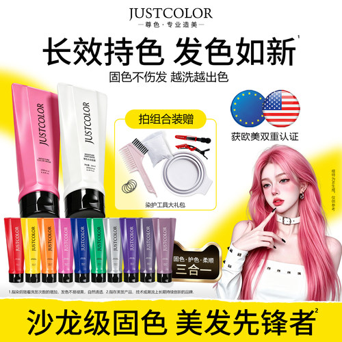 JUSTCOLOR酸性固色发膜